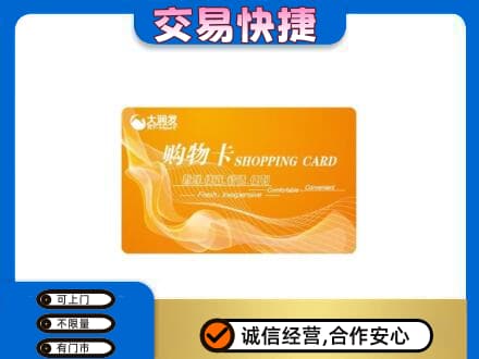 芜湖市上门回收大润发超市卡